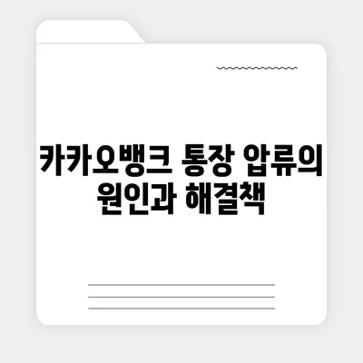 카카오뱅크 통장 압류 해지하는 단 하나의 방법