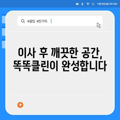 부산 이사 청소 업체 똑똑클린, 하루 한 집만 최선을 다해요