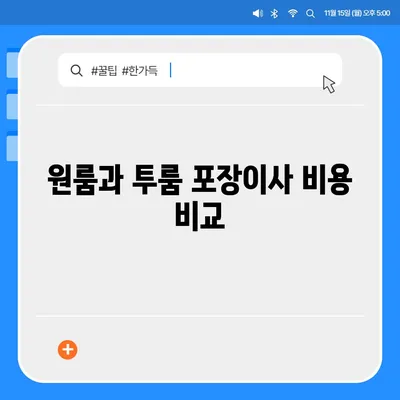 대전시 중구 대흥동 포장이사비용 | 견적 | 원룸 | 투룸 | 1톤트럭 | 비교 | 월세 | 아파트 | 2024 후기