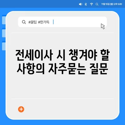 전세이사 시 챙겨야 할 사항