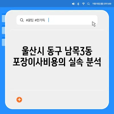 울산시 동구 남목3동 포장이사비용 | 견적 | 원룸 | 투룸 | 1톤트럭 | 비교 | 월세 | 아파트 | 2024 후기