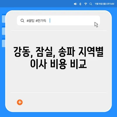 강동, 잠실, 송파의 이사 전문 업체