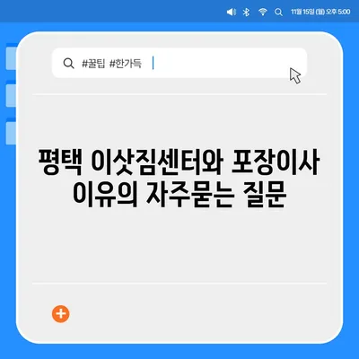 평택 이삿짐센터와 포장이사 이유