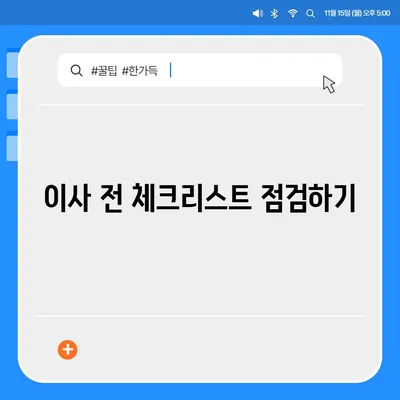 이사 준비 체크리스트, 안심하고 준비