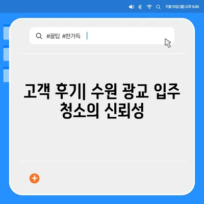 수원 광교 입주 청소, 전문가의 꼼꼼한 서비스