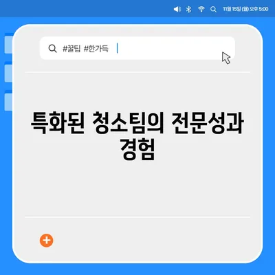 부산 이사 청소업체 똑똑클린, 하루 한 집만 완벽히 청소하는 비결