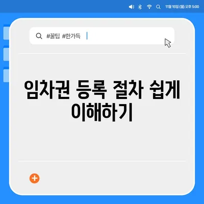 임차권 등록이사 | 권리 보호를 위한 방법