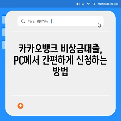 카카오뱅크 pc버전 비상금대출 pc버전 연장