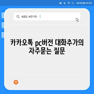 카카오톡 pc버전 대화추가