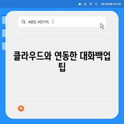 카카오톡 pc버전 대화백업