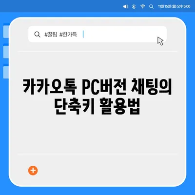 카카오톡 pc버전 채팅