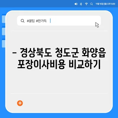 경상북도 청도군 화양읍 포장이사비용 | 견적 | 원룸 | 투룸 | 1톤트럭 | 비교 | 월세 | 아파트 | 2024 후기