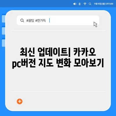 카카오 pc버전 지도