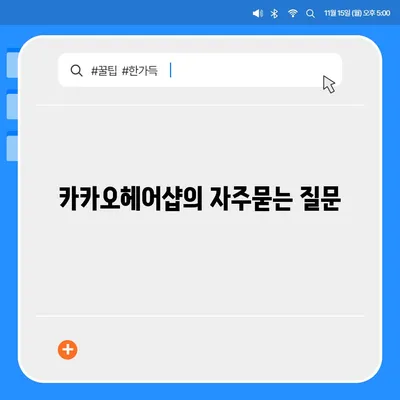 카카오헤어샵