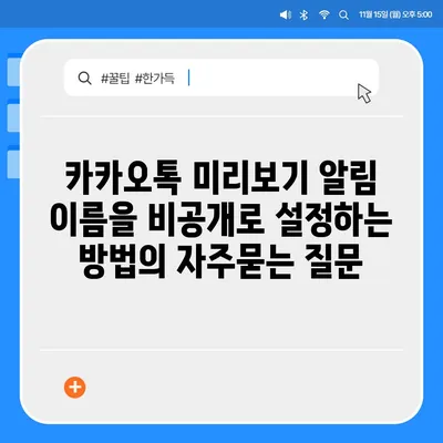 카카오톡 미리보기 알림 이름을 비공개로 설정하는 방법