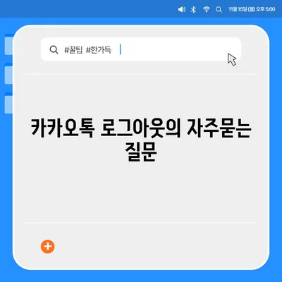 카카오톡 로그아웃