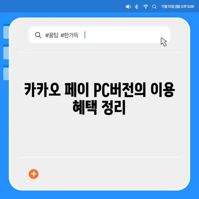 카카오 pc버전 페이 pc버전 pc버전 pc버전 다운로드