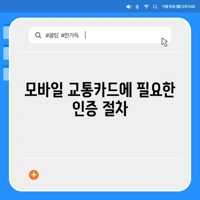 카카오페이와 Kpass를 통한 모바일 교통카드 발급 방법