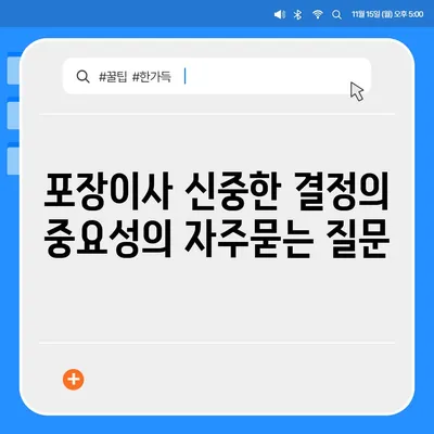 포장이사 신중한 결정의 중요성