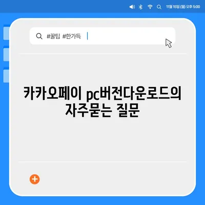 카카오페이 pc버전다운로드