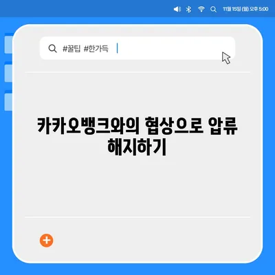 카카오뱅크 통장 압류 해지하는 단 한 가지 방법