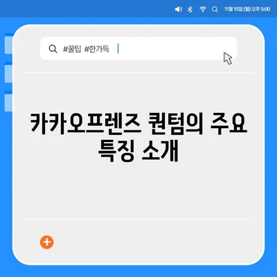 카카오프렌즈 퀀텀과 최신 시스템 비교 | 어느 쪽이 더 나을까?