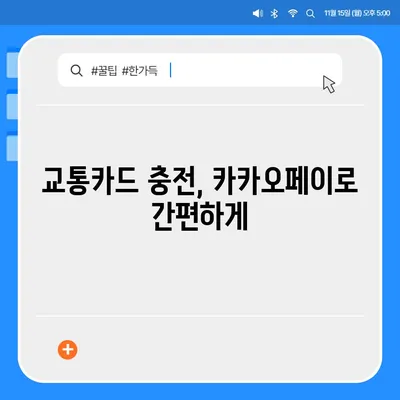 카카오페이와 Kpass를 통한 모바일 교통카드 발급 방법