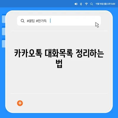 카카오톡 대화목록