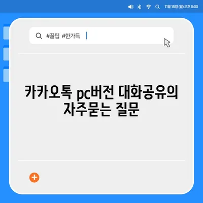 카카오톡 pc버전 대화공유