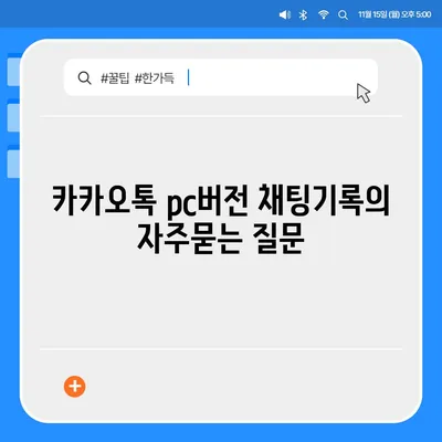 카카오톡 pc버전 채팅기록