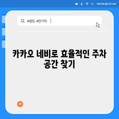 판교 현대백화점의 주차난 해결을 위한 카카오 네비와 카카오T 활용법