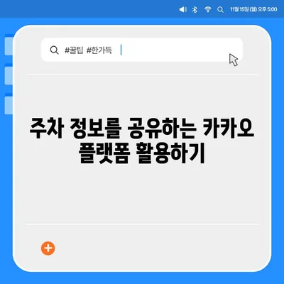 판교 현대백화점의 주차난 해결을 위한 카카오 네비와 카카오T 활용법