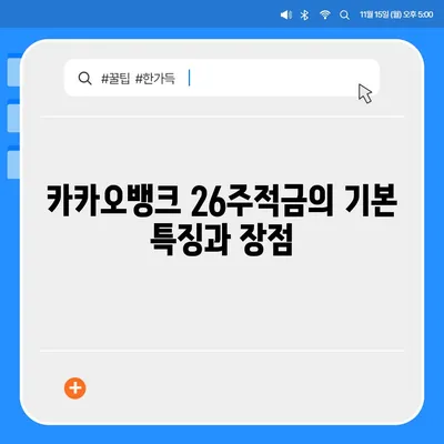 카카오뱅크 26주적금