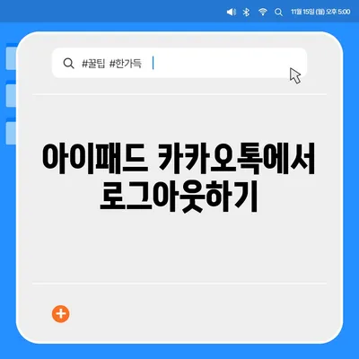 아이패드 모바일 카카오톡 로그아웃의 두 가지 방법