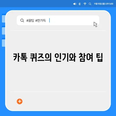 카카오톡과 카톡 선착순/퀴즈 선물 시스템