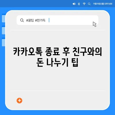 카카오톡 돈 뿌리기 종료 대안 | 사다리 타기와 N 빵 방법