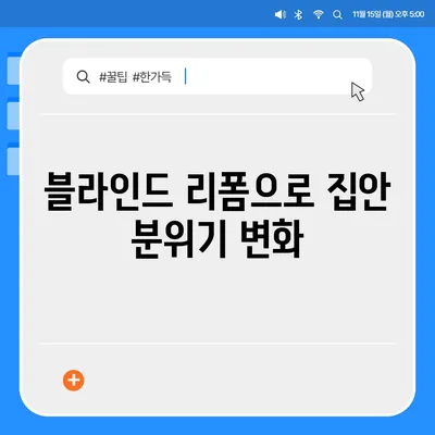 김포 커튼 블라인드 이사 후 리폼까지 한 번에