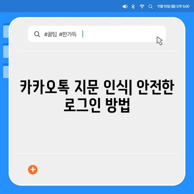 카카오톡 지문 인식 설정 | 편리하면서 안전한 액세스