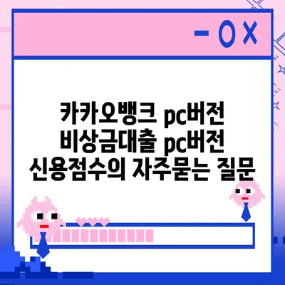 카카오뱅크 pc버전 비상금대출 pc버전 신용점수