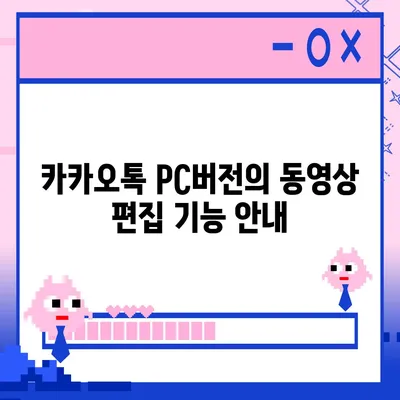 카카오톡 pc버전 동영상