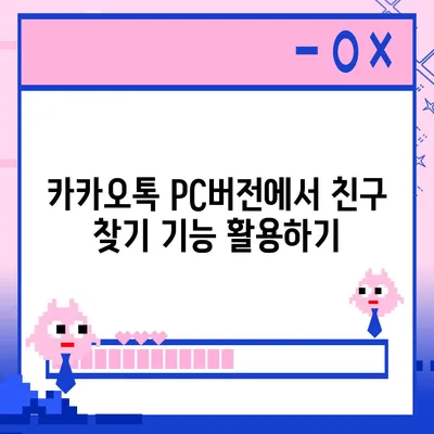 카카오톡 pc버전 친구추가