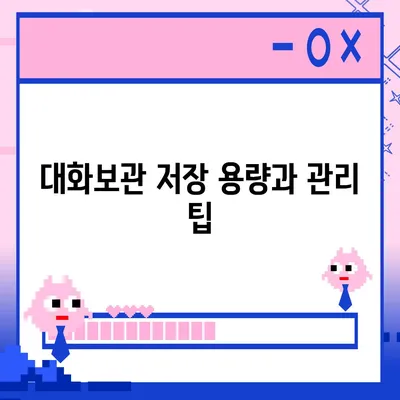 카카오톡 대화보관