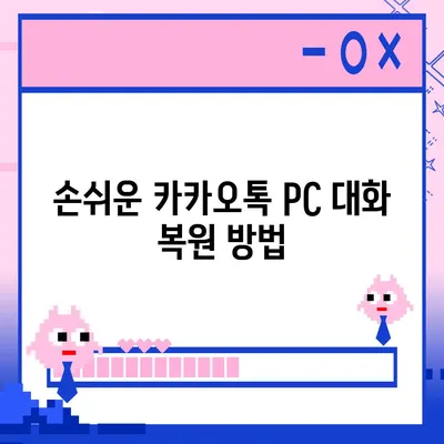 카카오톡 pc버전 대화복원