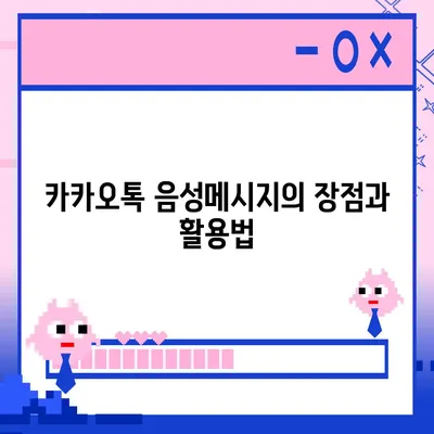 카카오톡 음성메시지