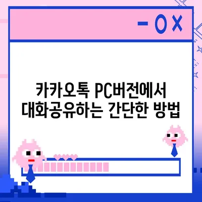 카카오톡 pc버전 대화공유