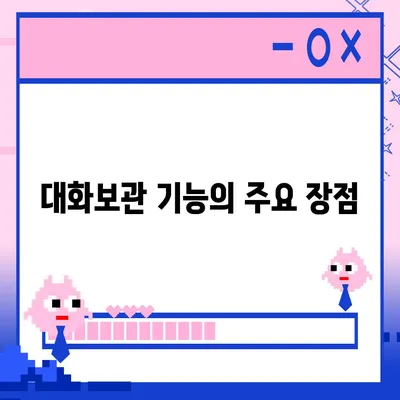 카카오톡 pc버전 대화보관