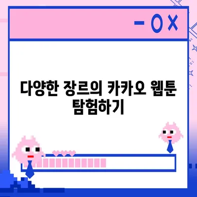 카카오 웹툰