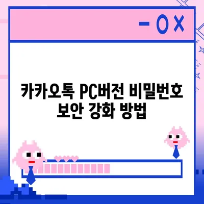 카카오톡 pc버전 비밀번호