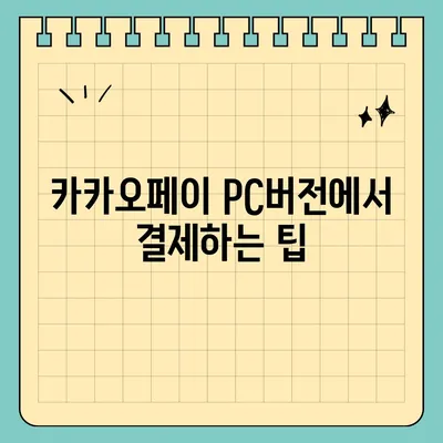 카카오페이 pc버전