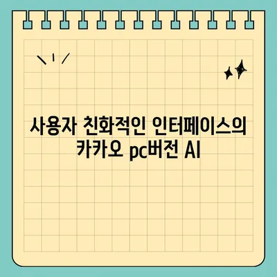 카카오 pc버전 AI